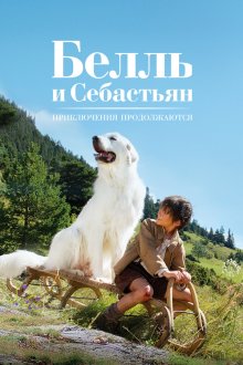  Белль и Себастьян: Приключения продолжаются (2015) Belle et Sébastien, l'aventure continue