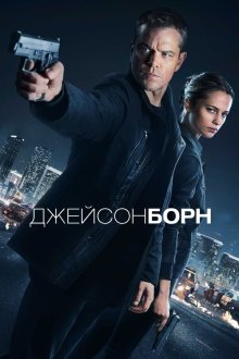  Джейсон Борн (2016) Jason Bourne