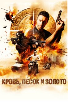  Кровь, песок и золото (2017) Blood, Sand and Gold