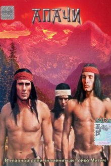  Апачи (1973) 