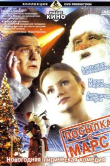  Посылка с Марса (2004) 