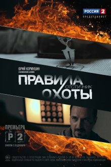  Правила охоты. Отступник (2014) 