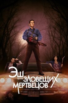  Эш против Зловещих мертвецов (2015) Ash vs Evil Dead 