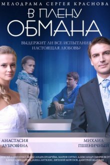 В плену обмана (2014) 