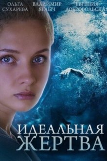  Идеальная жертва (2015) 