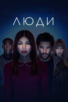  Люди (2015) Humans 