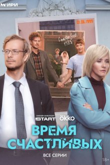  Время Счастливых (2025) 
