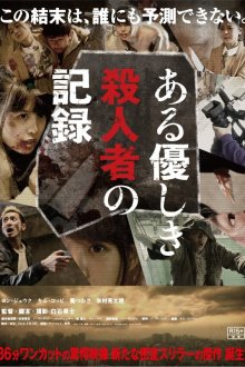  Запись милого убийства (2014) Aru yasashiki satsujinsha no kiroku