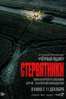  Стервятники (2025) Rapaces