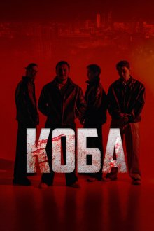  Коба (2025) Koba