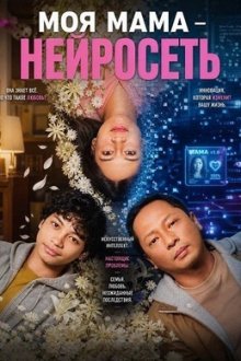 Моя мама – нейросеть (2025) Esok Tanpa Ibu