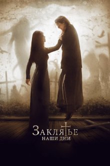  Заклятье. Наши дни (2017) The Crucifixion