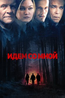  Идём со мной (2015) Go with Me