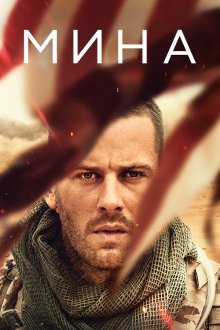  Мина (2016) Mine