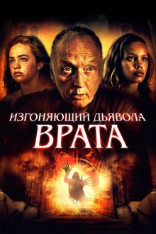  Врата тьмы (2019) Gates of Darkness
