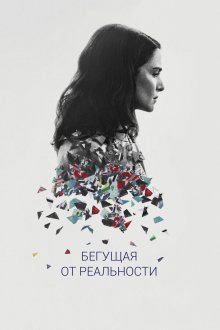  Бегущая от реальности (2016) Complete Unknown