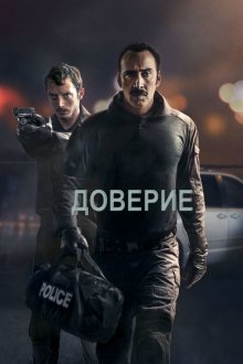  Доверие (2016) The Trust
