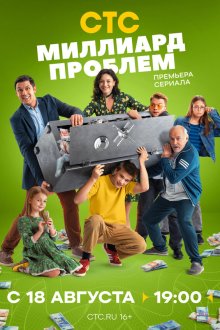  Миллиард проблем (2025) 