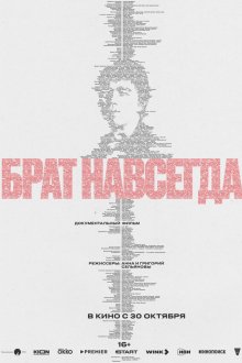  Брат навсегда (2025) 