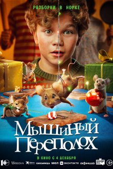 Мышиный переполох (2025) Hvis ingen går i fella