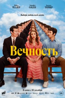  Вечность (2025) Eternity