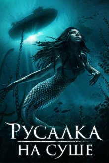  Русалка на суше (2019) Mermaid Down