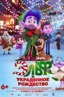  Эльф и украденное Рождество (2025) Mission Santa: Yoyo to the rescue