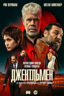  Джентльмен (2025) The Gentleman