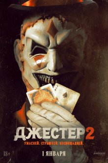  Джестер 2 (2025) The Jester 2