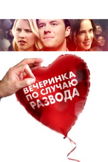  Вечеринка по случаю развода (2019) The Divorce Party