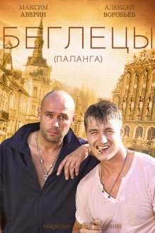  Гастролеры (2015) 