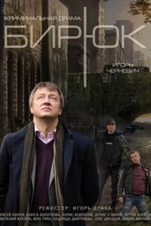  Бирюк (2014) 
