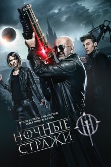  Ночные стражи (2016) 