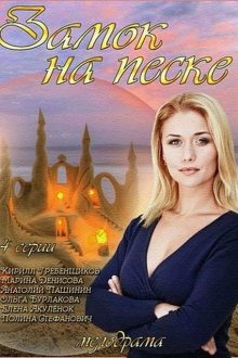 Замок на песке (2014) 