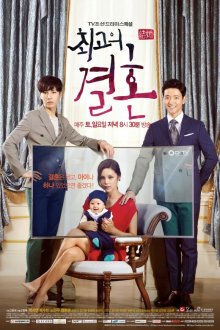  Великолепный брак (2014) Choegoui gyeolhon 