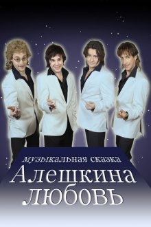  Алешкина любовь (2014) 