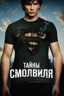  Тайны Смолвиля (2001) Smallville 