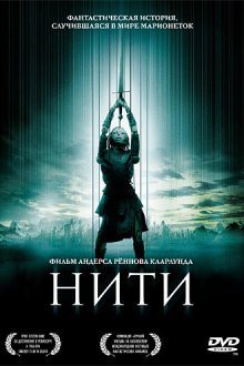  Нити (2004) Strings