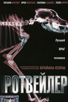  Ротвейлер (2004) Rottweiler