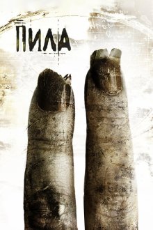  Пила 2 (2005) Saw II