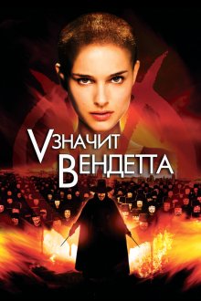  «V» значит Вендетта (2006) V for Vendetta