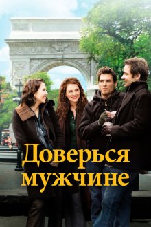  Доверься мужчине (2005) Trust the Man