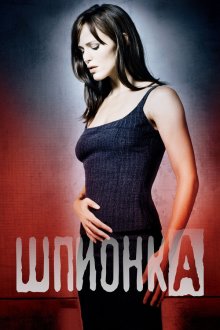  Шпионка (2001) Alias 
