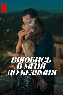  Влюбись в меня до безумия (2025) Fall for Me