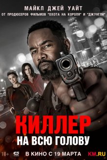  Киллер на всю голову (2025) Hostile Takeover