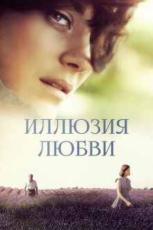  Иллюзия любви (2016) Mal de pierres