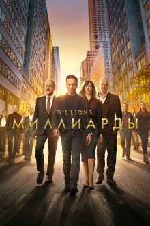  Миллиарды (2016) Billions 