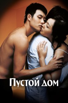  Пустой дом (2004) Binjip