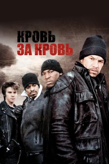  Кровь за кровь (2005) Four Brothers