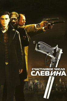  Счастливое число Слевина (2005) Lucky Number Slevin